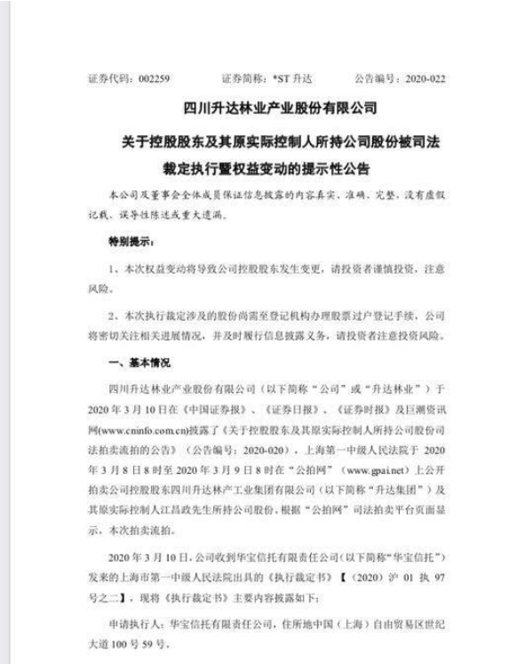 *ST升达：华宝信托将成公司第一大股东