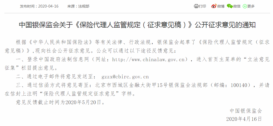 银保监会发布《保险代理人监管规定（征求意见稿）》