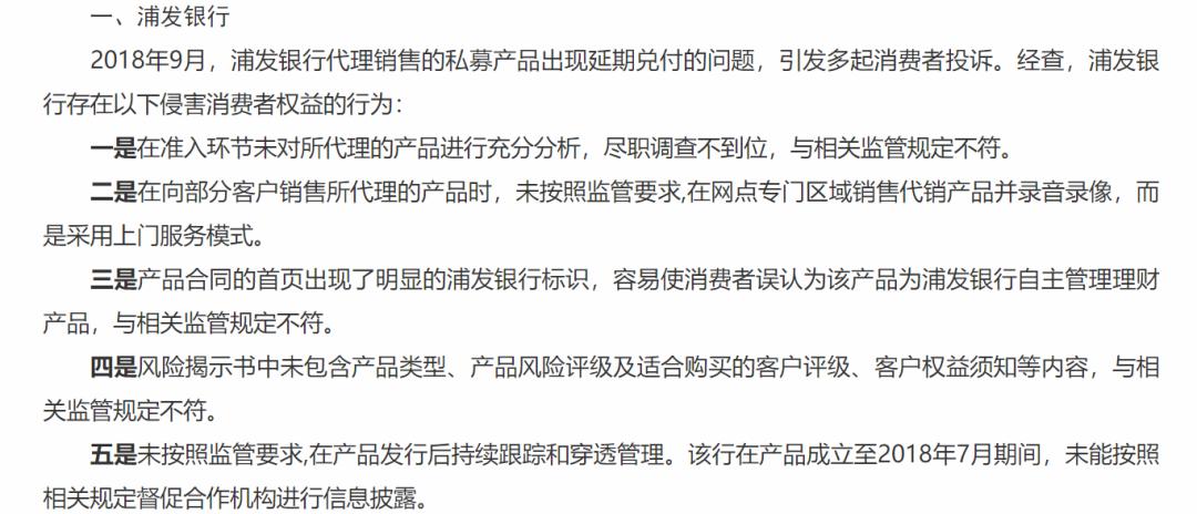 代销私募“五宗罪”！浦发银行遭监管通报：误导销售、双录缺失、延期兑付