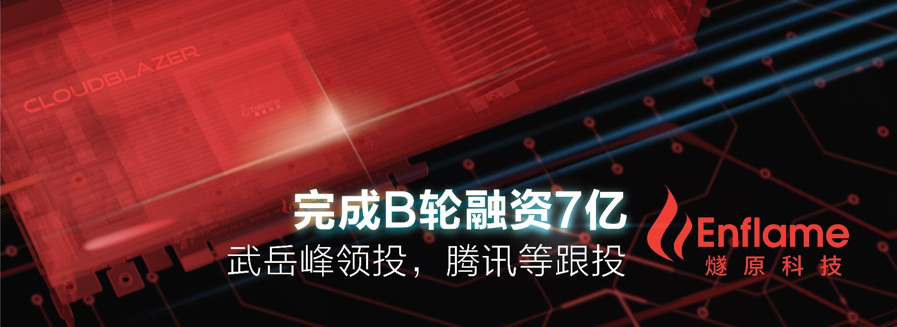 燧原科技B轮融资7亿！武岳峰领投，腾讯已投3轮