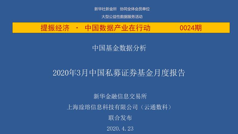 云通数科：中国私募基金数据分析――2020年3月中国私募证券基金月度报告