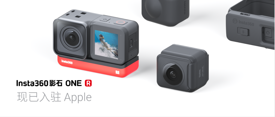 新品ONE R入驻Apple，Insta360影石完成D轮融资