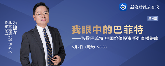 孙建冬：巴菲特成功依赖于所处的大时代 抓住2个黄金年代