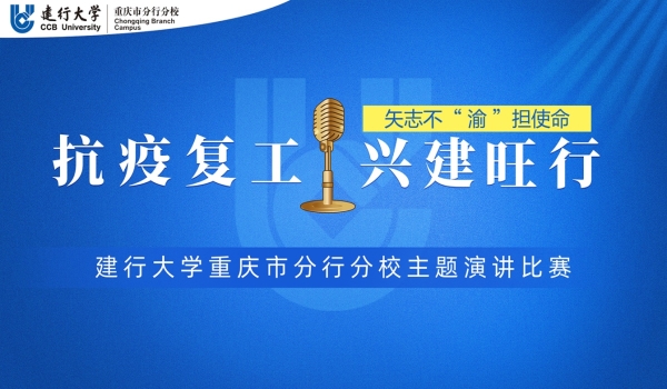 建行大学重庆市分行分校：演讲诉说“三度”显真情 抗疫复工行动勇担当