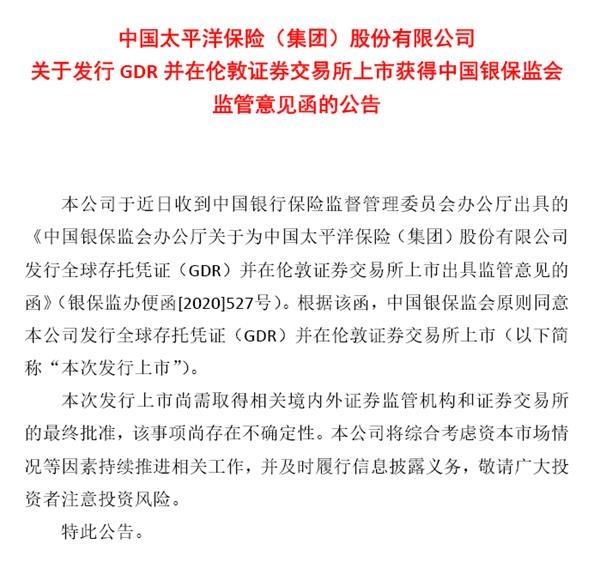 中国太保发行GDR迈出关键一步 首家A+H+G保险公司何时到来？