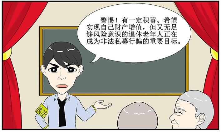 警惕！非法私募盯上老年群体