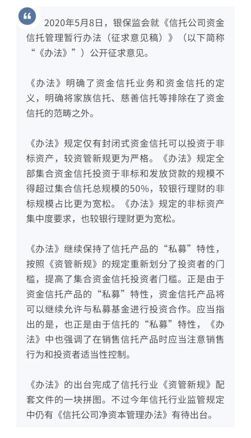 资金信托管理办法征求意见稿简评：《资管新规》的信托配套文件有何特点？