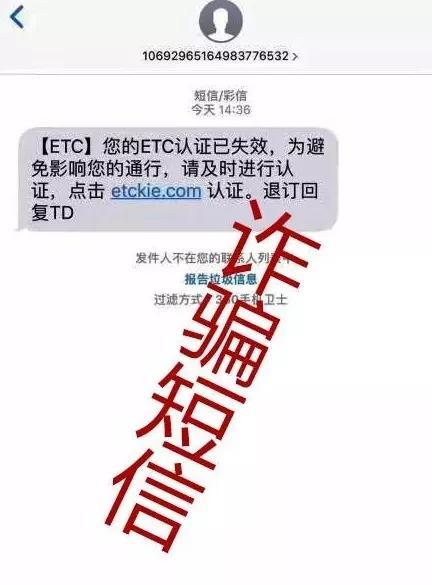 收到“ETC认证”短信，链接有诈千万别点！