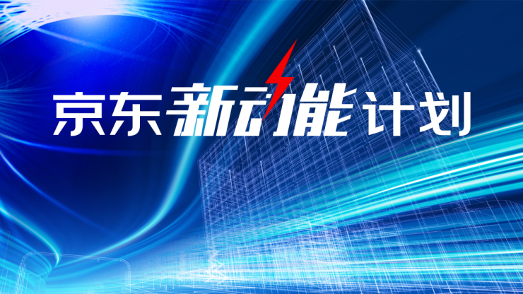 “京东新动能计划”启动 为企业数字化转型降本提效