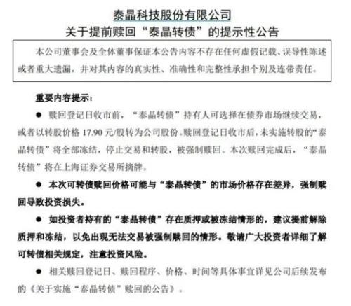 股民一夜巨亏48%！“击鼓传花”戛然而止，泰晶转债强赎翻车，可转债炒作熄火？