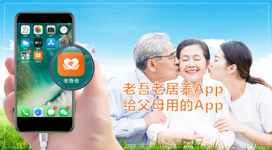 老吾老居养APP，新时代老年人生活必备！