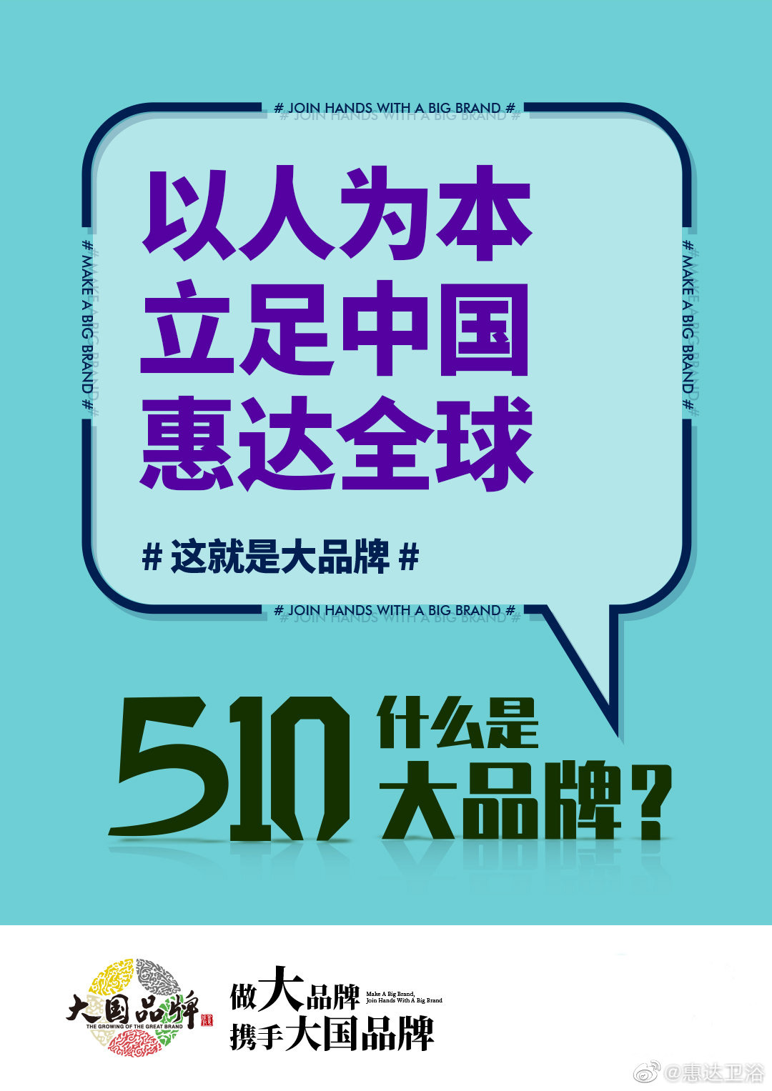 中国品牌日  惠达打造中国卫浴“金字招牌”