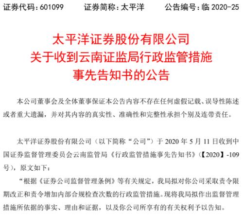 分公司老总利用伪私募吸存！太平洋证券领罚，分公司暂停新开户一年，负责人被拘留