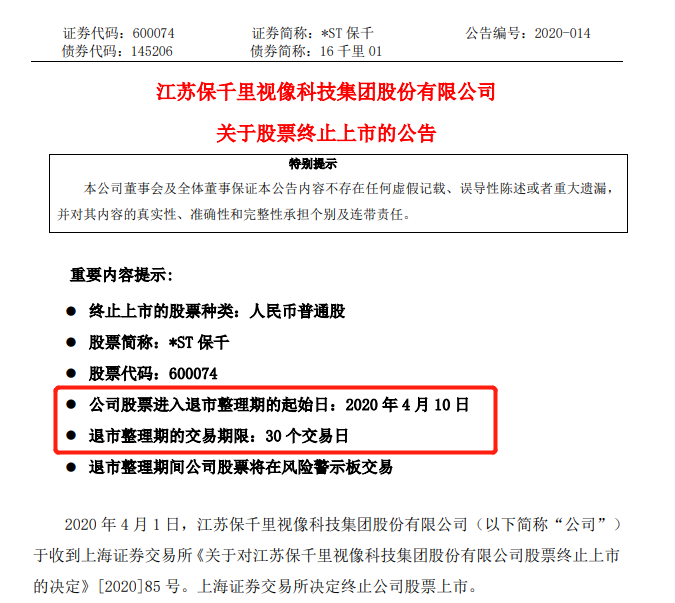 2020年首只退市股已锁定，近10万股民亏惨，竟然还坑了机构10亿元