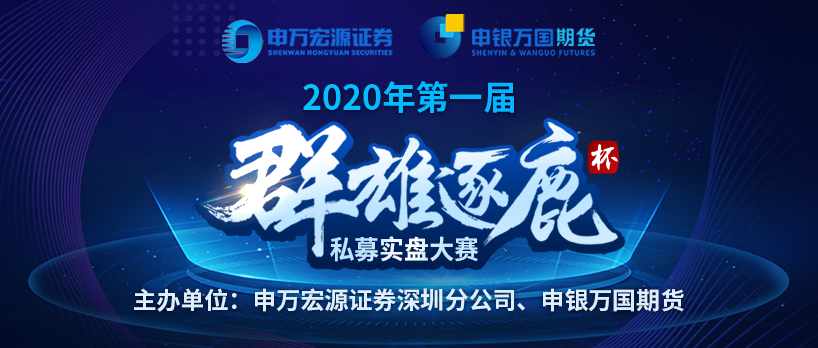 丰厚奖励已备好！首届“群雄逐鹿杯”私募实盘大赛邀您来战！