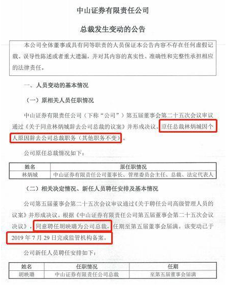 又见券业高管变动！投行老兵出任中山证券总裁