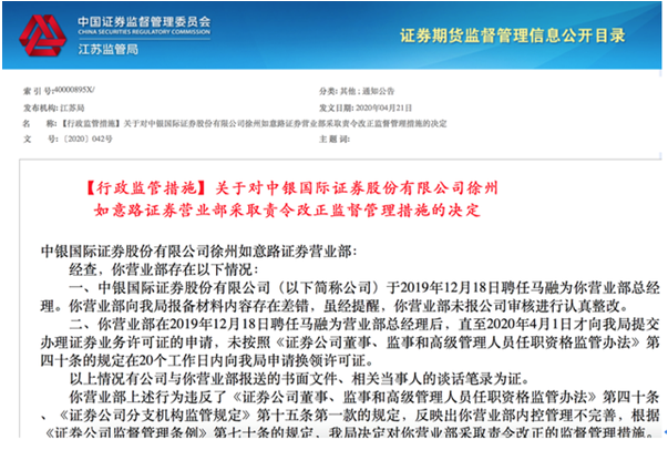 报备材料内容差错、逾期未整改，中银证券一营业部两大内控问题接监管罚单