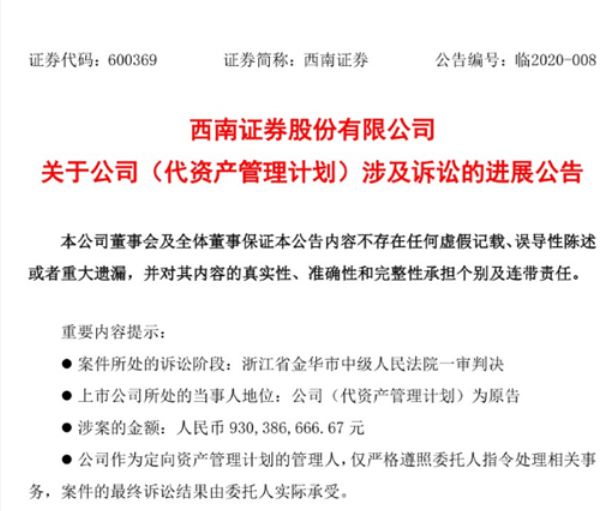 西南证券近10亿代资管计划踩雷，前浙江女首富判赔9.3亿，涉及上市公司巨亏超40亿