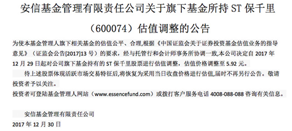 安信基金猛砍ST保千里40%估值 易方达基金或受影响最大