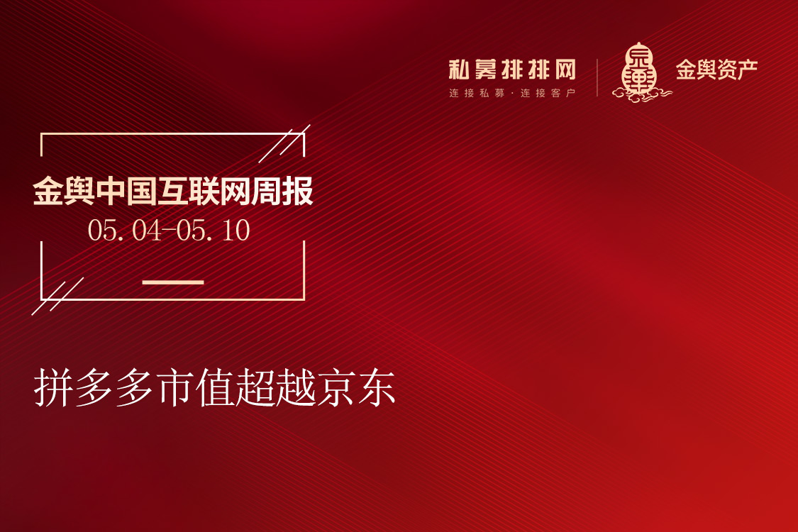 金舆资产互联网周报：拼多多市值超越京东（5.4-5.10）