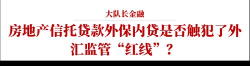 房地产信托贷款外保内贷合规问题简析