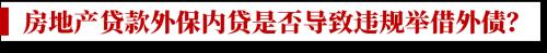 房地产信托贷款外保内贷合规问题简析