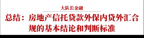 房地产信托贷款外保内贷合规问题简析