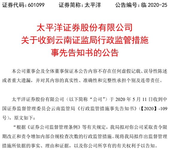 分公司老总利用伪私募吸存！太平洋证券领罚 分公司暂停新开户一年