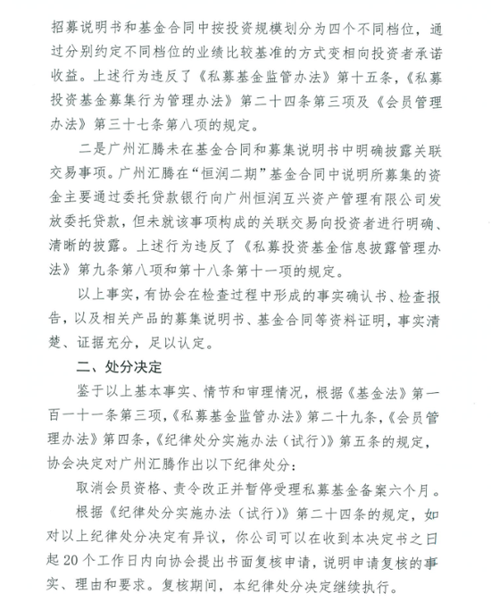 中基协会广州汇腾纪律处分：取消会员资格 责令改正