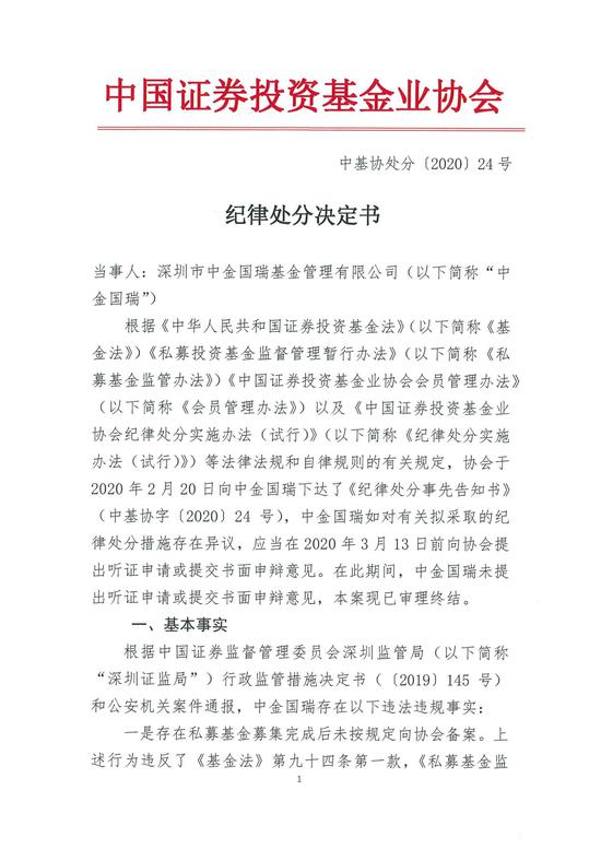 中基协对中金国瑞纪律处分：取消会员资格 撤销管理人登记