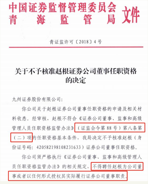 九州证券董事任职申请被驳回 原因或许没那么简单