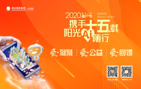 携手十五载 阳光爱（AI）随行 阳光人寿2020客户节火热开启