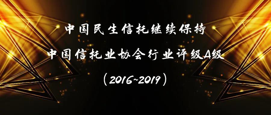 中国民生信托继续保持行业最高评级--A级信托公司