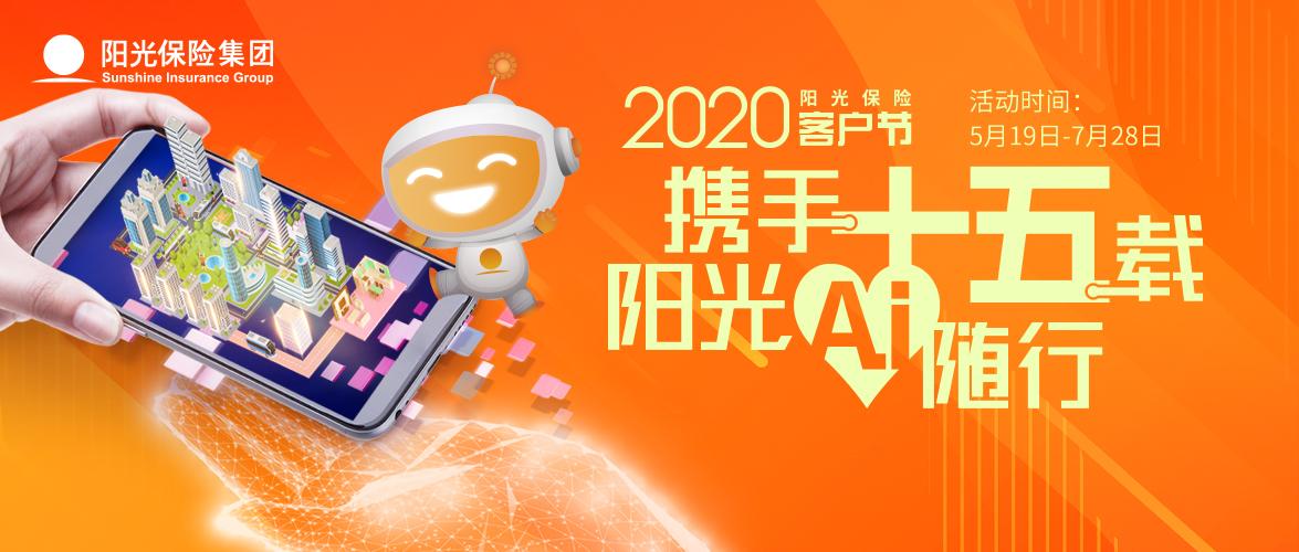 “携手十五载，阳光爱（AI）随行” 2020年阳光保险客户节盛大开幕