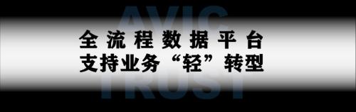 打造全流程数据平台 中航信托不动产信托转型装上数字引擎