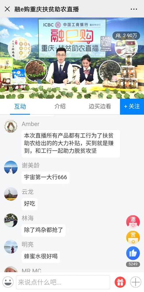 扶贫攻坚，工行担当！工商银行重庆市分行直播助农带货8万余元