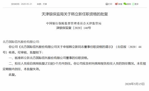 北方信托总经理韩立新董事资格获批 2019年压降信托资产规模近3成