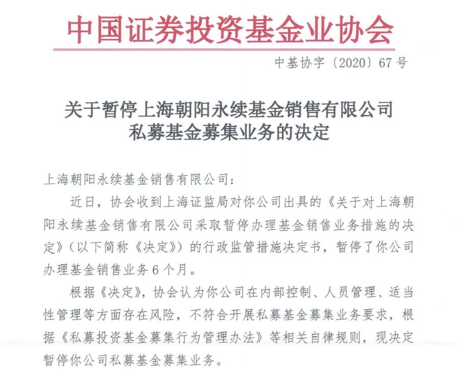 突发！朝阳永续等四家机构被暂停私募基金募集业务 发生了什么？