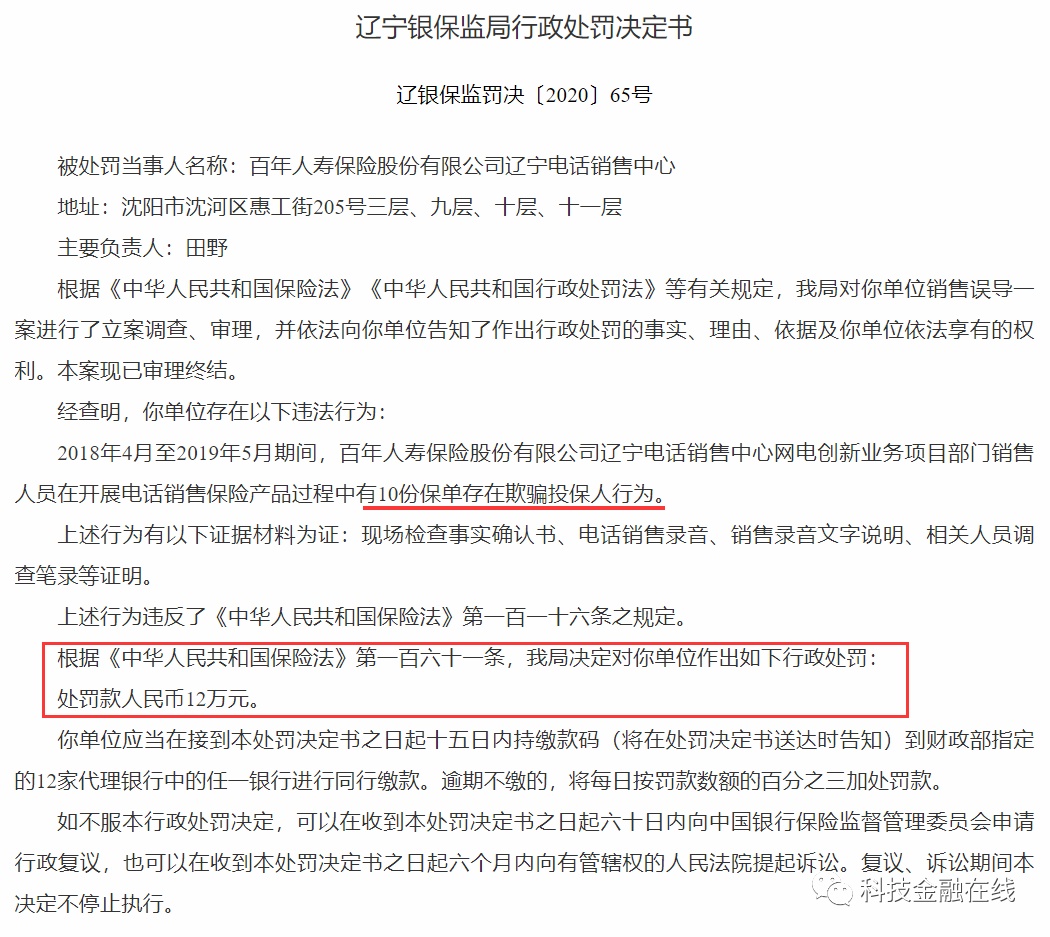 百年人寿再次因欺骗投保人被罚 第一大股东万达脱身未果 偿付能力危机待解