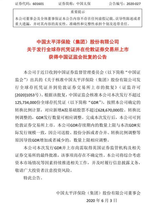 中国太保获批发行全球存托凭证 并可到伦敦证券交易所上市