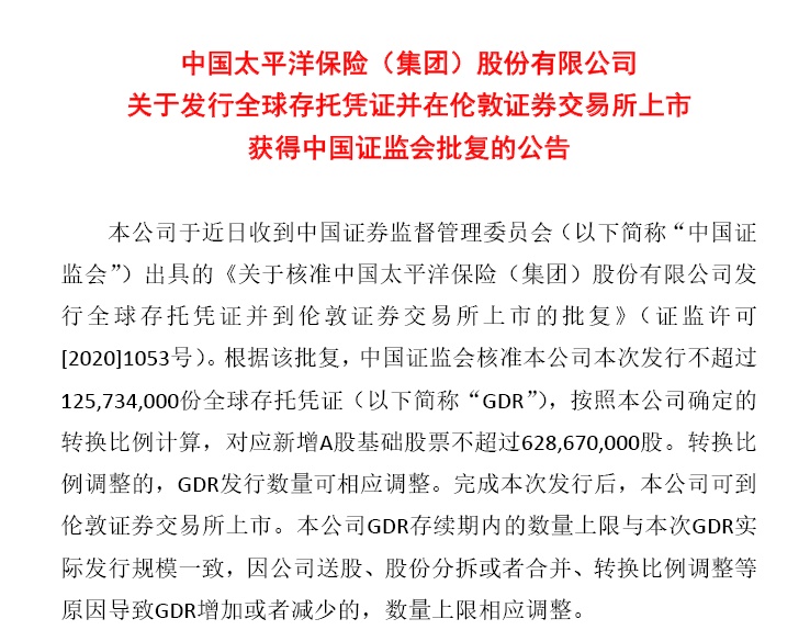 首家A+H+G保险公司要来了！中国太保获准发行不超过1.26亿份GDR，国际再保巨头将抢先认购