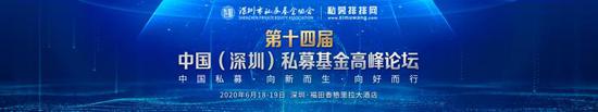 第14届中国私募基金高峰论坛将于6月18日在深圳启幕