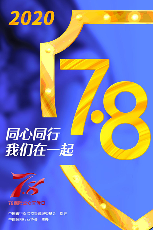 2020年“7.8全国保险公众宣传日”海报来啦！