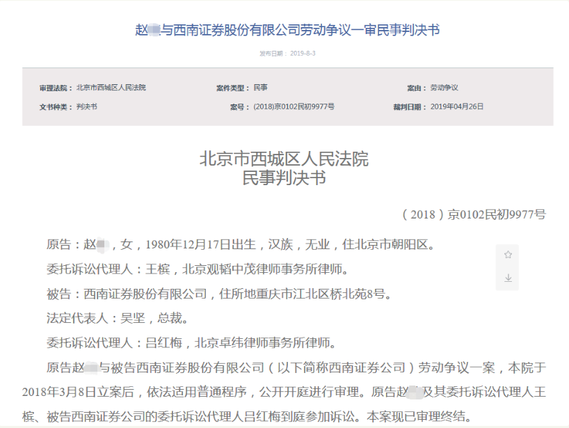 客户充公西南证券员工被迫离职？诉讼要求补偿数十万