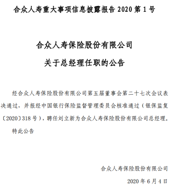 合众人寿高管新团队亮相，时隔两年迎新总裁！“本土化”将才能否带来新气象？