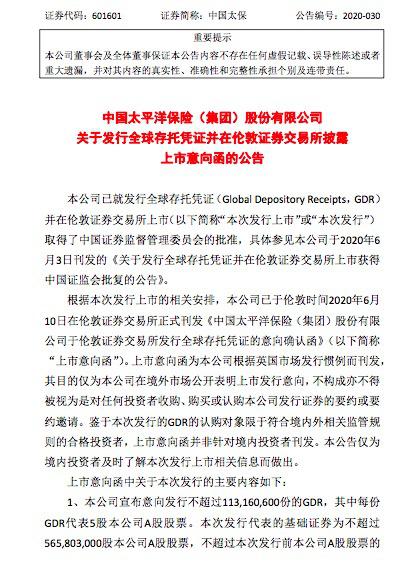 最后冲刺！中国太保披露上市意向函，GDR上限调减至1.13亿份，国际化布局野心彰显