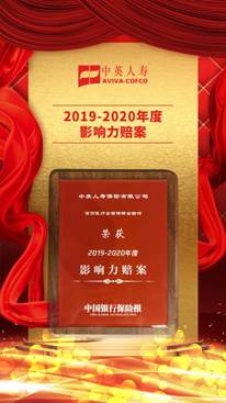 百万保额极速赔付，中英人寿获评“2019-2020年度影响力赔案”