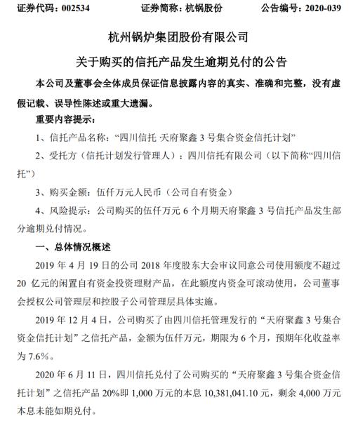 深夜突发！四川信托200亿惊天炸雷？这家上市公司刚宣布“中招”：理财产品未能如期兑付！