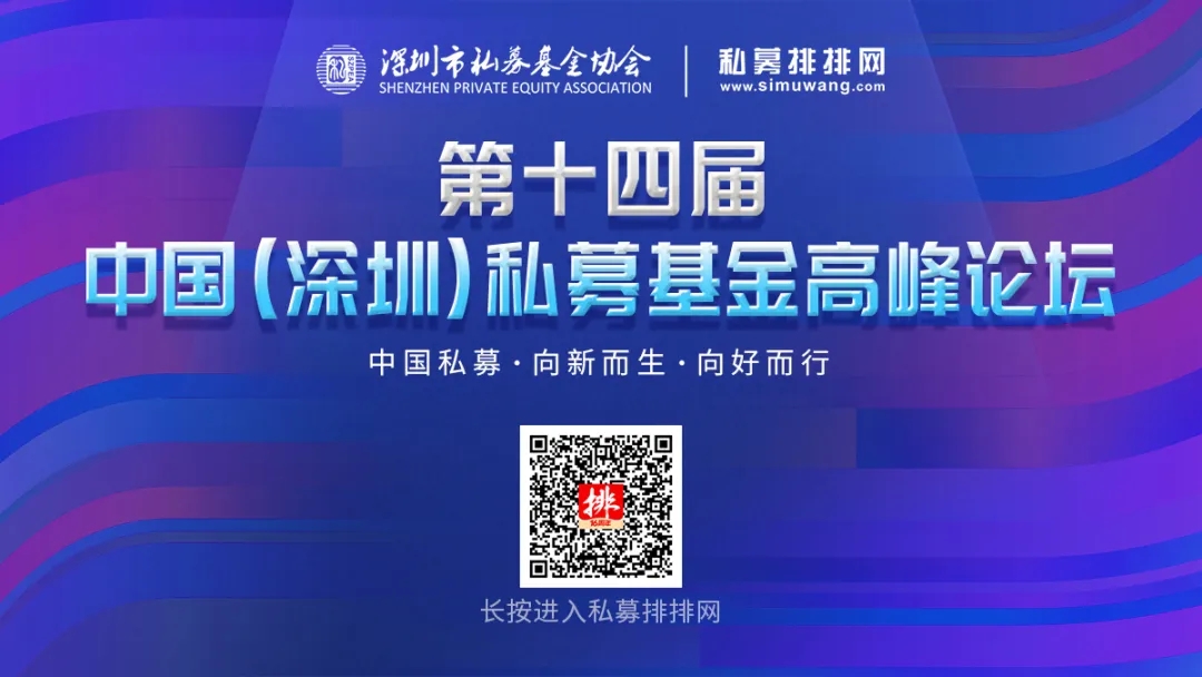 2020年第十四届中国私募基金高峰论坛圆满落幕