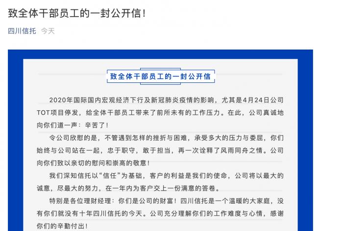 四川信托发公开信 称“一年内为客户交上一份满意的答卷”